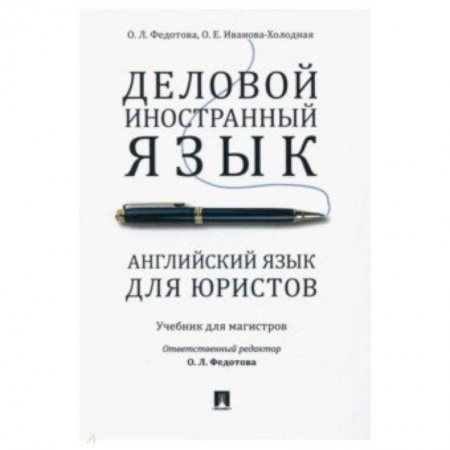 Изучение языков, книга Деловой иностранный язык. Английский язык для юристов