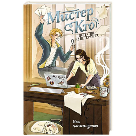 Проза для детей, книга Мистер Кто. Детектив из Петербурга: повесть