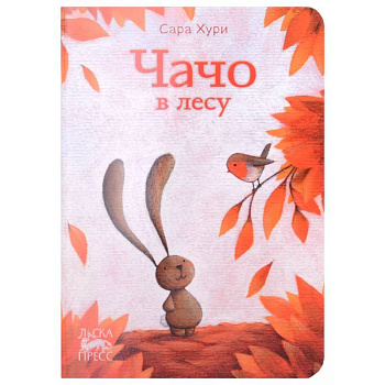 Чачо в лесу Чачо в лесу