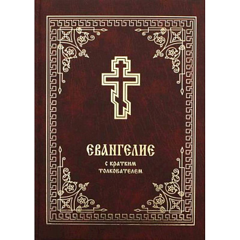 Евангелие с кратким толкователем Евангелие с кратким толкователем