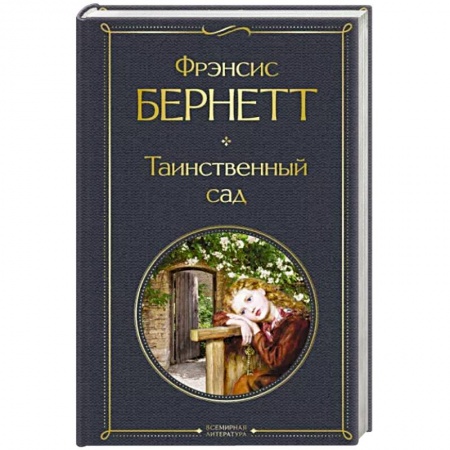 Классика, современная литература, книга Таинственный сад