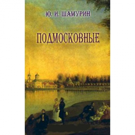 Книги, книга Подмосковные