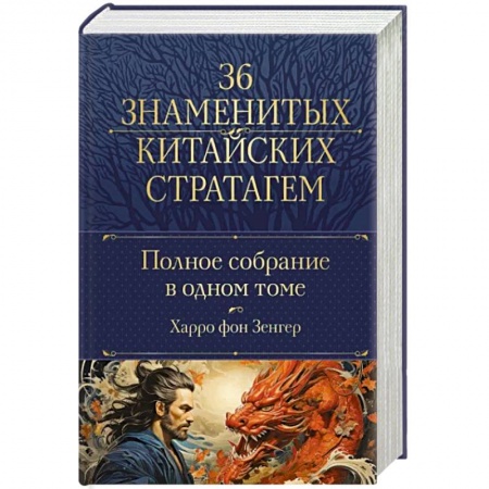 Общественные и гуманитарные науки, книга Полное собрание 36 знаменитых китайских стратагем в одном томе
