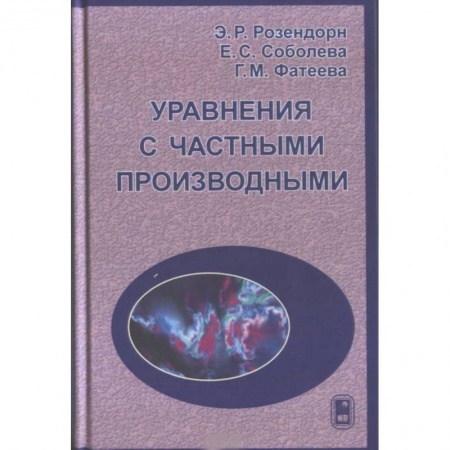 Естественные науки, книга Уравнения с частными производными