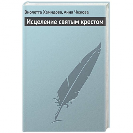Книги, книга Исцеление святым крестом