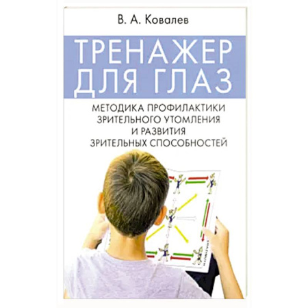 Медицинские энциклопедии и справочники, книга Тренажер для глаз. Методика профилактики зрительного утомления и развития зрительных способностей
