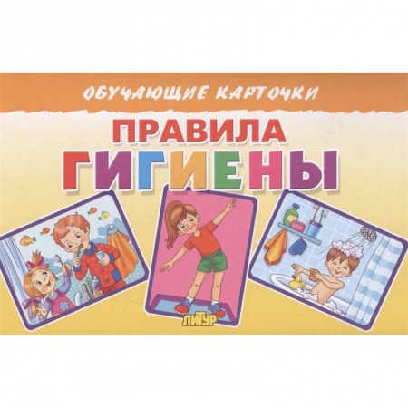 Познавательная литература, книга Правила гигиены