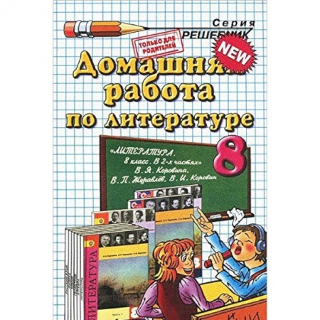 Книги, книга Домашняя работа по литературе. 8 класс к учебнику В.Я. Коровиной и др.