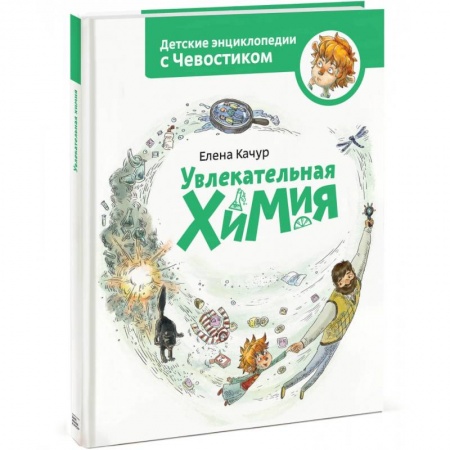 Познавательная литература, книга Увлекательная химия. Энциклопедии с Чевостиком