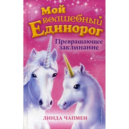 Классика, современная литература, книга Превращающее заклинание