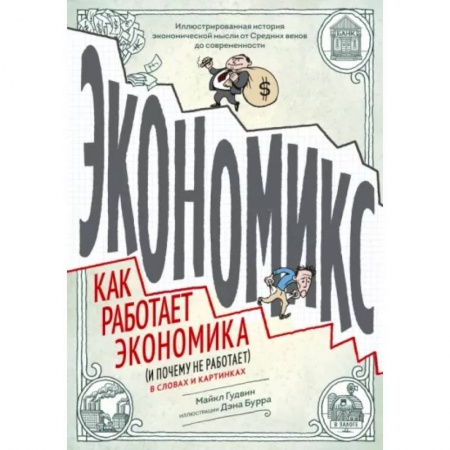 Развлечения. Праздники. Юмор, книга Экономикс. Как работает экономика (и почему не работает) в словах и картинках