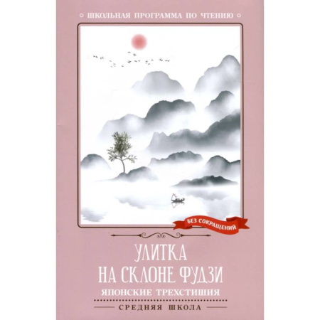 Поэзия для детей, книга Улитка на склоне Фудзи