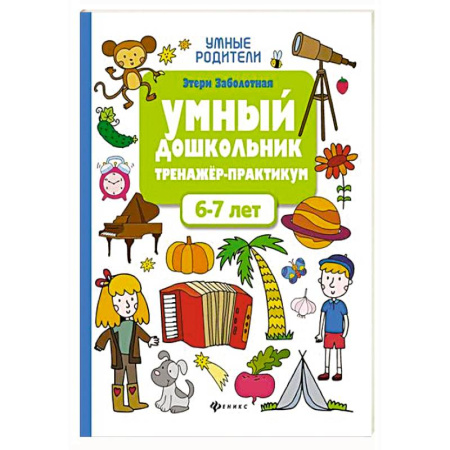Дошкольникам, книга Умный дошкольник 6-7 лет: тренажер-практикум