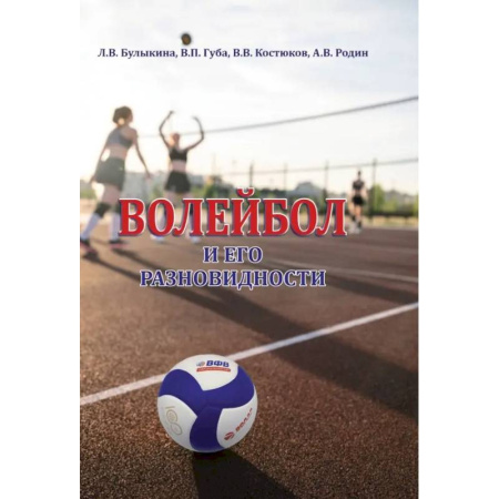 Спорт. Фитнес, книга Волейбол и его разновидности. Учебник