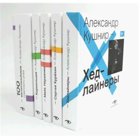 Культура, искусство, книга Александр Кушнир. Комплект из пяти книг