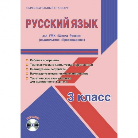 Школьникам и абитуриентам, книга Русский язык. 3 класс. УМК «Школа России». Методическое пособие. ФГОС