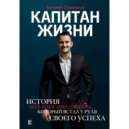 Мемуары, биографии, книга Капитан жизни. История self-made миллионера, который встал у руля своего успеха