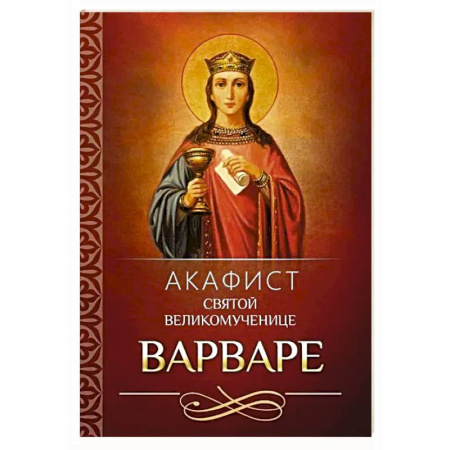 Православие, книга Акафист святой великомученице Варваре