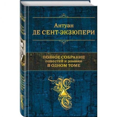 Классика, современная литература, книга Полное собрание повестей и романов в одном томе