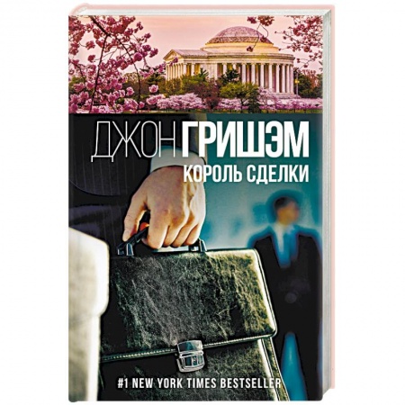 Детективы, триллеры, книга Король сделки