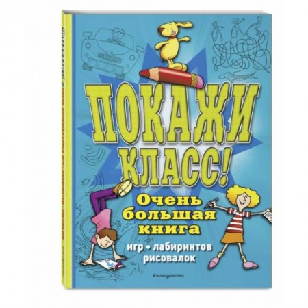 Досуг, творчество и кулинария, книга Покажи класс! Очень большая книга игр, лабиринтов, рисовалок