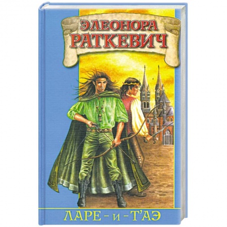 Книги, книга Ларе-и-т'аэ
