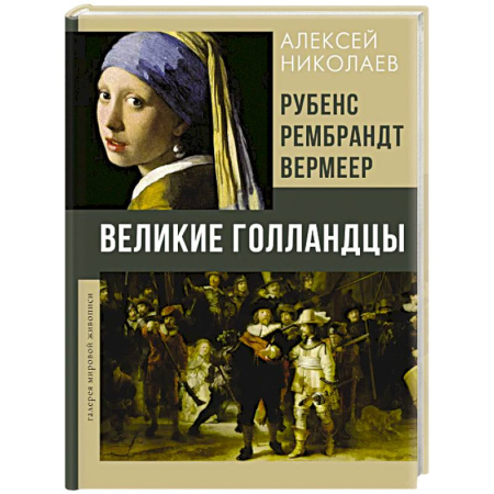 Культура, искусство, книга Рубенс, Рембрандт, Вермеер. Великие голландцы