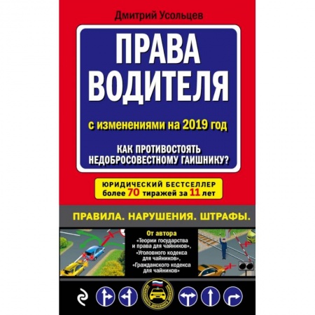 Общественные и гуманитарные науки, книга Права водителя. Как противостоять недобросовестному гаишнику? (с последними изменениями на 2019 г.)