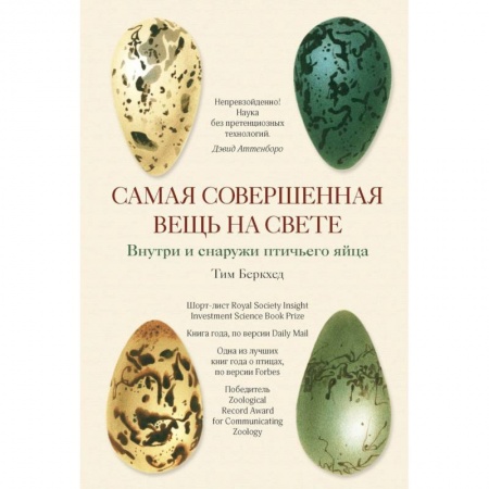Естественные науки, книга Самая совершенная вещь на свете. Внутри и снаружи птичьего яйца