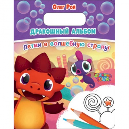 Досуг, творчество и кулинария, книга Дракошный альбом. Летим в волшебную страну!