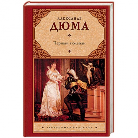 Классика, современная литература, книга Черный тюльпан