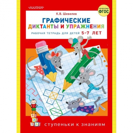 Школьникам и абитуриентам, книга Графические диктанты и упражнения