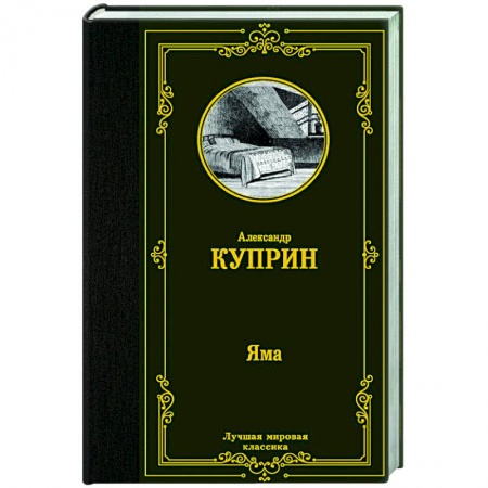 Классика, современная литература, книга Яма