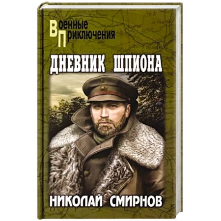 Детективы, триллеры, книга Дневник шпиона