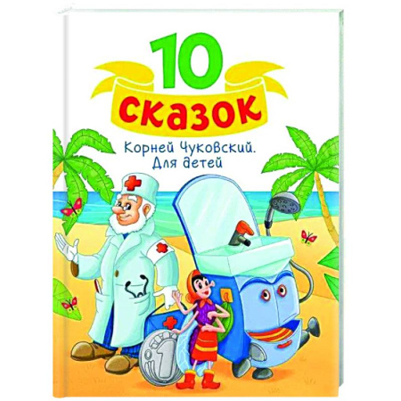 Сказки, книга Для детей