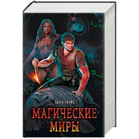 Фантастика, фэнтези, книга Магические миры (комплект из 4 книг)