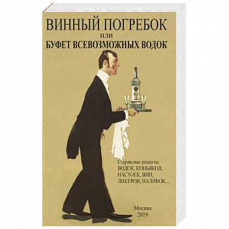 Напитки, книга Винный погребок или буфет всевозможных водок