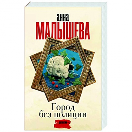 Детективы, триллеры, книга Город без полиции