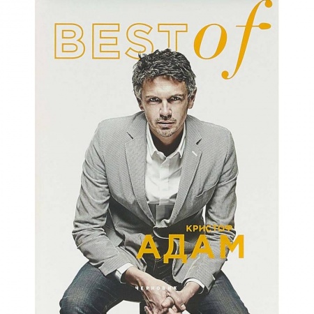 Выпечка, десерты, книга BEST of Кристоф Адам