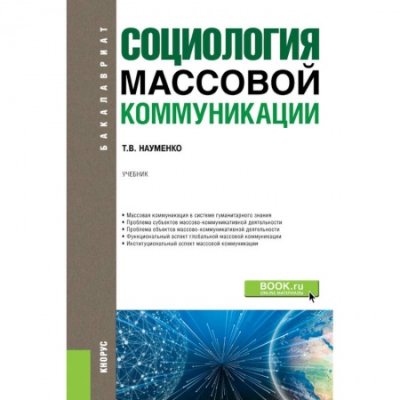 Студентам и аспирантам, книга Социология массовой коммуникации. Учебник