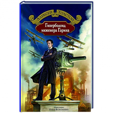 Фантастика, фэнтези, книга Гиперболоид инженера Гарина
