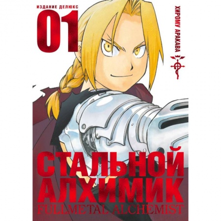 книга Стальной Алхимик.Книга 1 с доставкой по Франции Развлечения. Праздники. Юмор, книга Стальной Алхимик.Книга 1