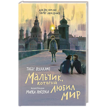 Проза для детей, книга Мальчик, который любил мир