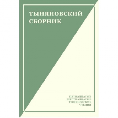 Общественные и гуманитарные науки, книга Тыняновский сборник. Выпуск 14