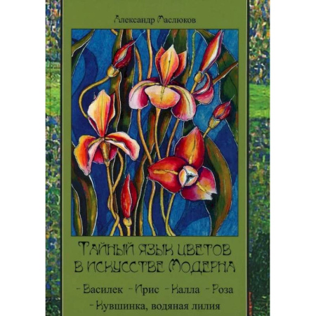 Культура, искусство, книга Тайный язык цветов в искусстве модерна