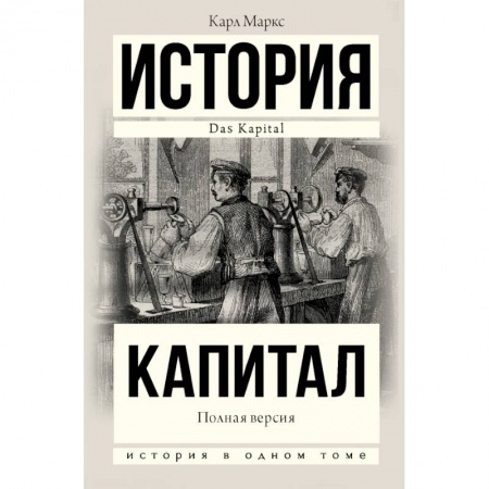 Общественные и гуманитарные науки, книга Капитал в одном томе. Полная версия