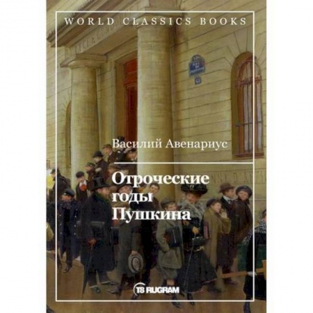 Классика, современная литература, книга Отроческие годы Пушкина