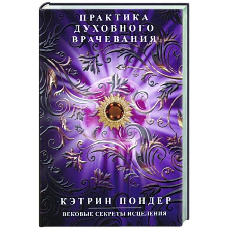 Эзотерические учения, книга Практика духовного врачевания. Вековые секреты исцеления