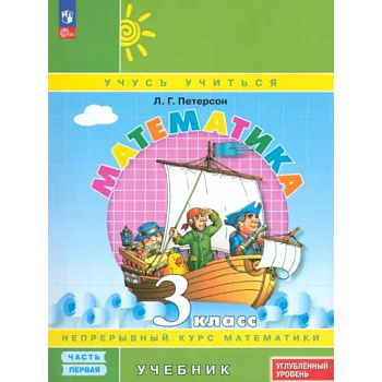 Математика. 3 класс. Углубленный уровень. Учебник. В 3-х частях. Часть 1. ФГОС