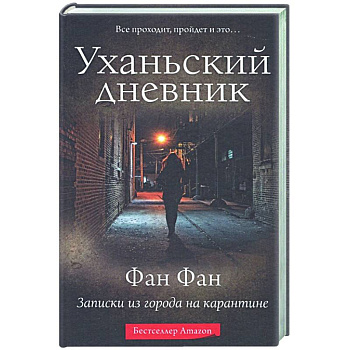 Уханьский дневник. Записки из города на карантине Уханьский дневник. Записки из города на карантине
